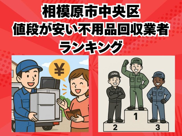相模原市中央区　値段が安い不用品回収業者ランキング